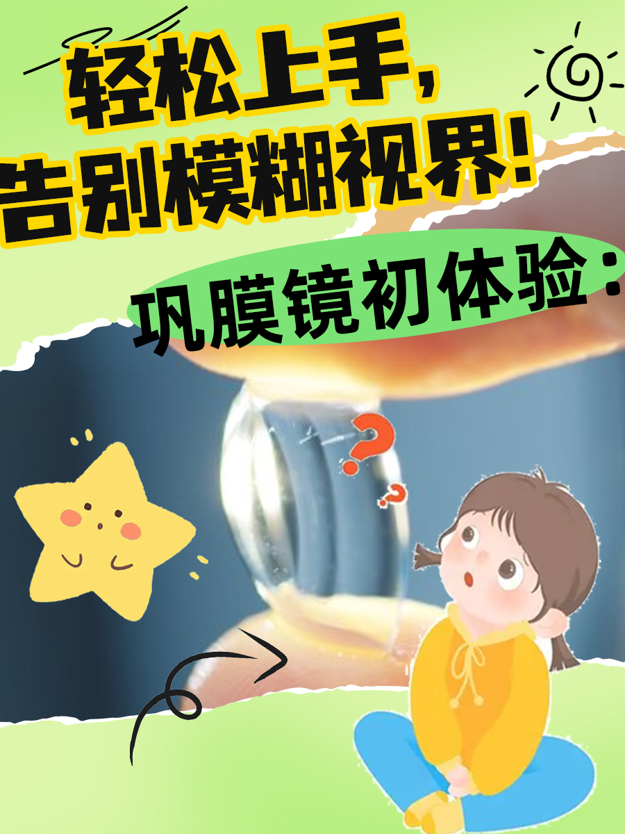 巩膜镜初体验：轻松上手，告别模糊视界！