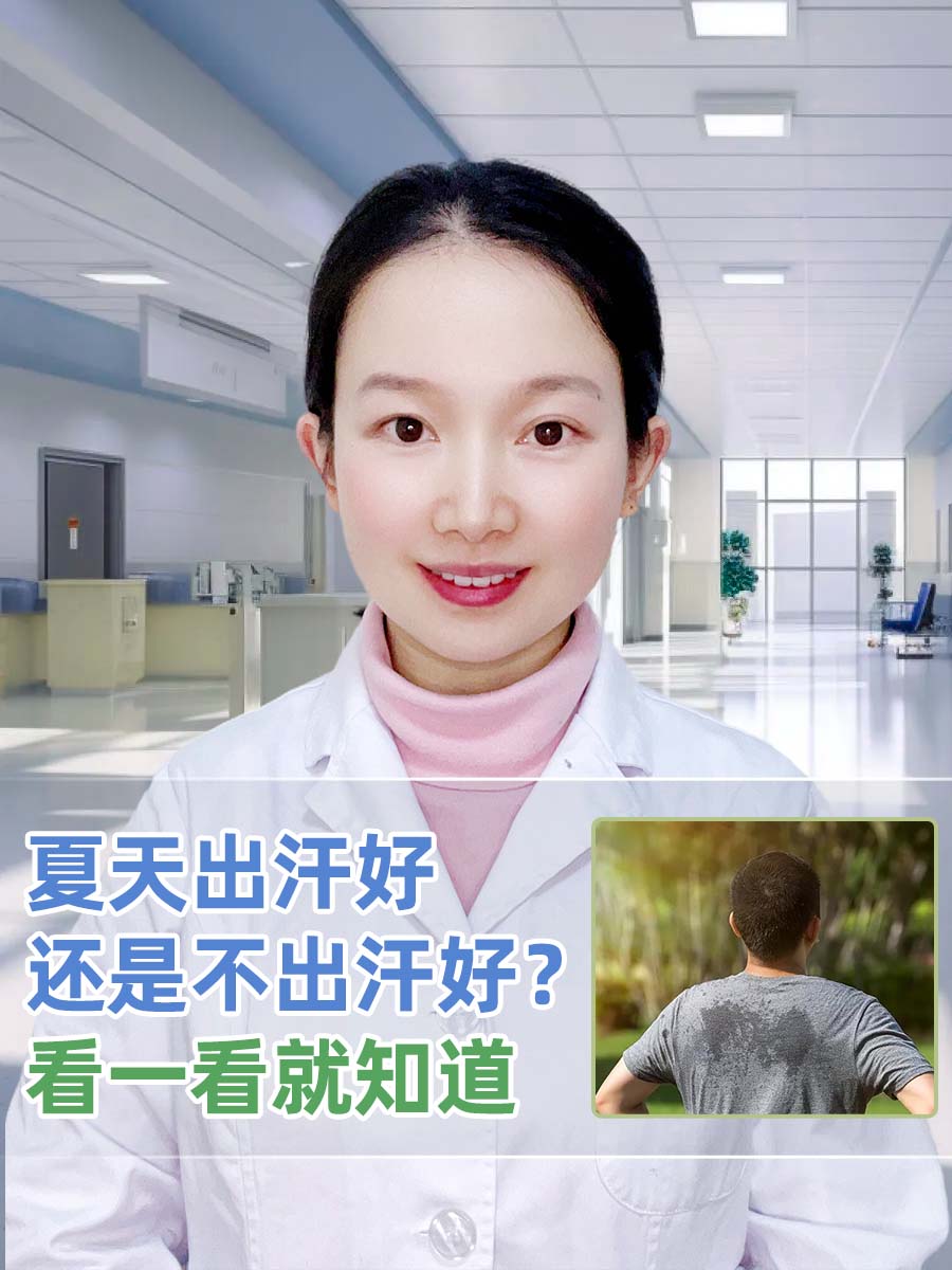 夏天出汗好还是不出汗好？看一看就知道