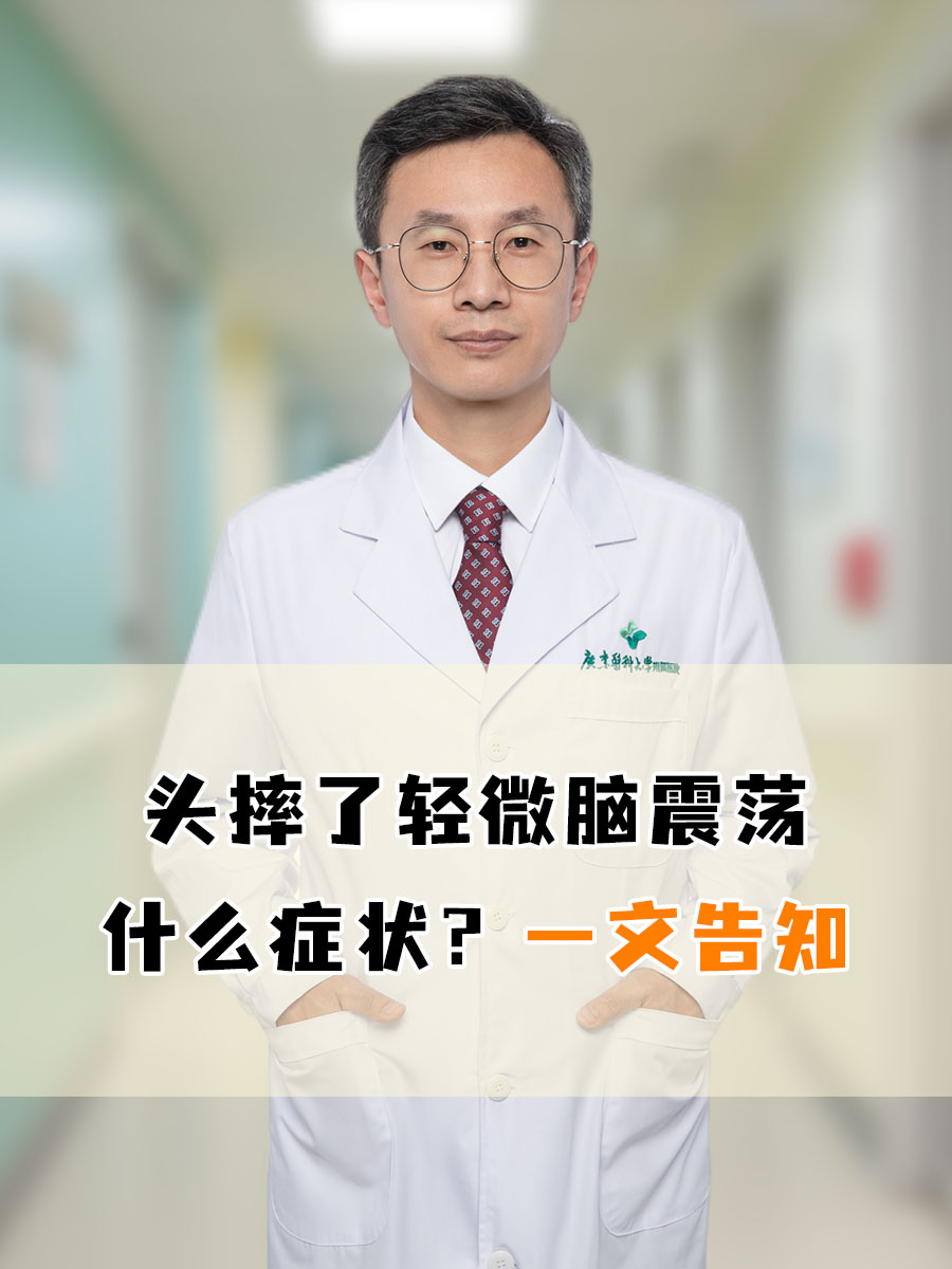 头摔了轻微脑震荡什么症状？一文告知