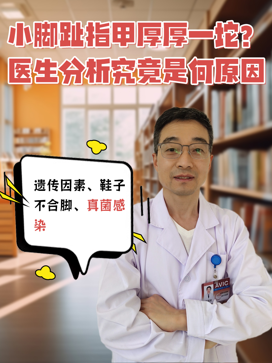 小脚趾指甲厚厚一坨？医生分析究竟是何原因