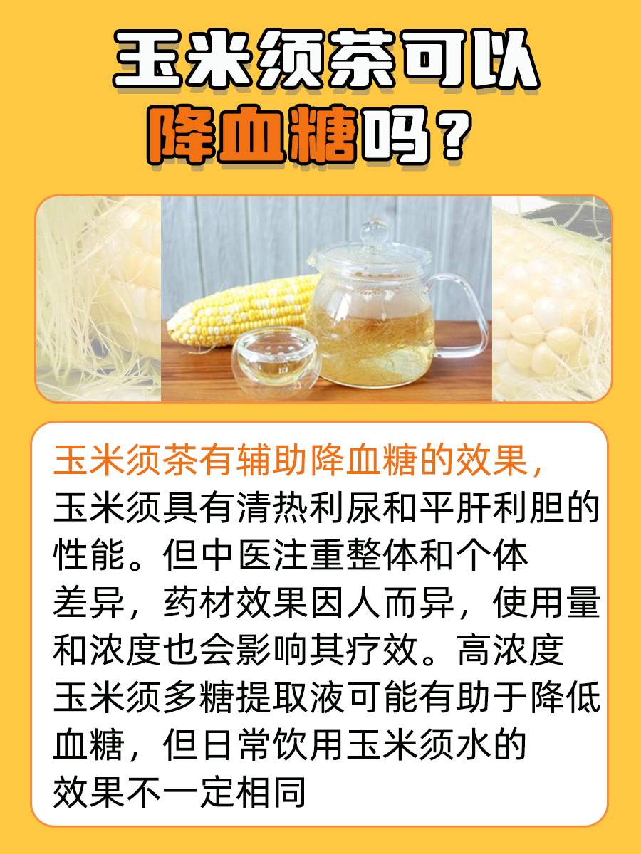 天然降糖神器？玉米须茶是糖尿病患者的福音？