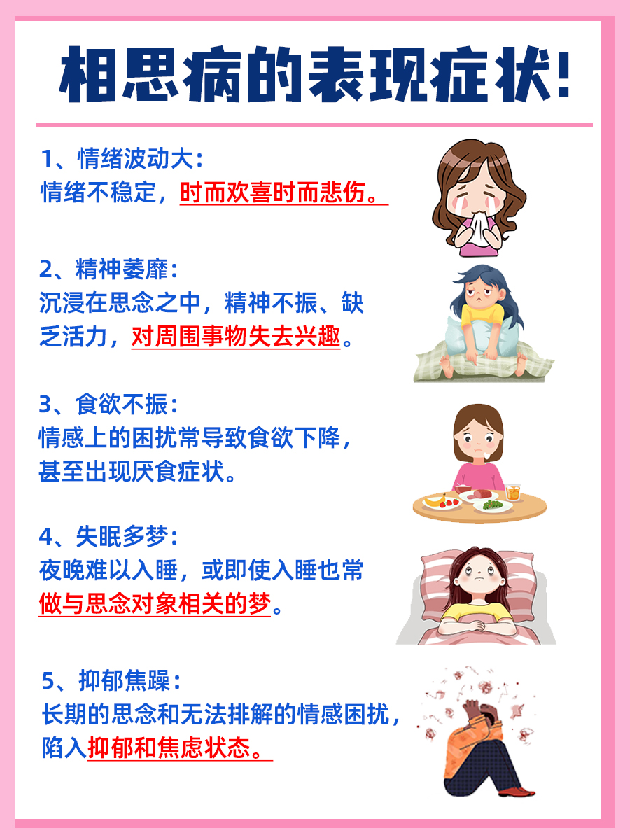 相思病的表现症状有哪些？医生告诉你！