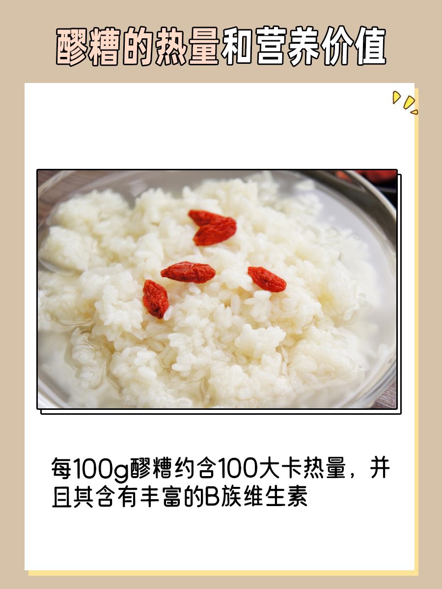 醪糟的热量与营养价值大公开，让你吃得更明白！