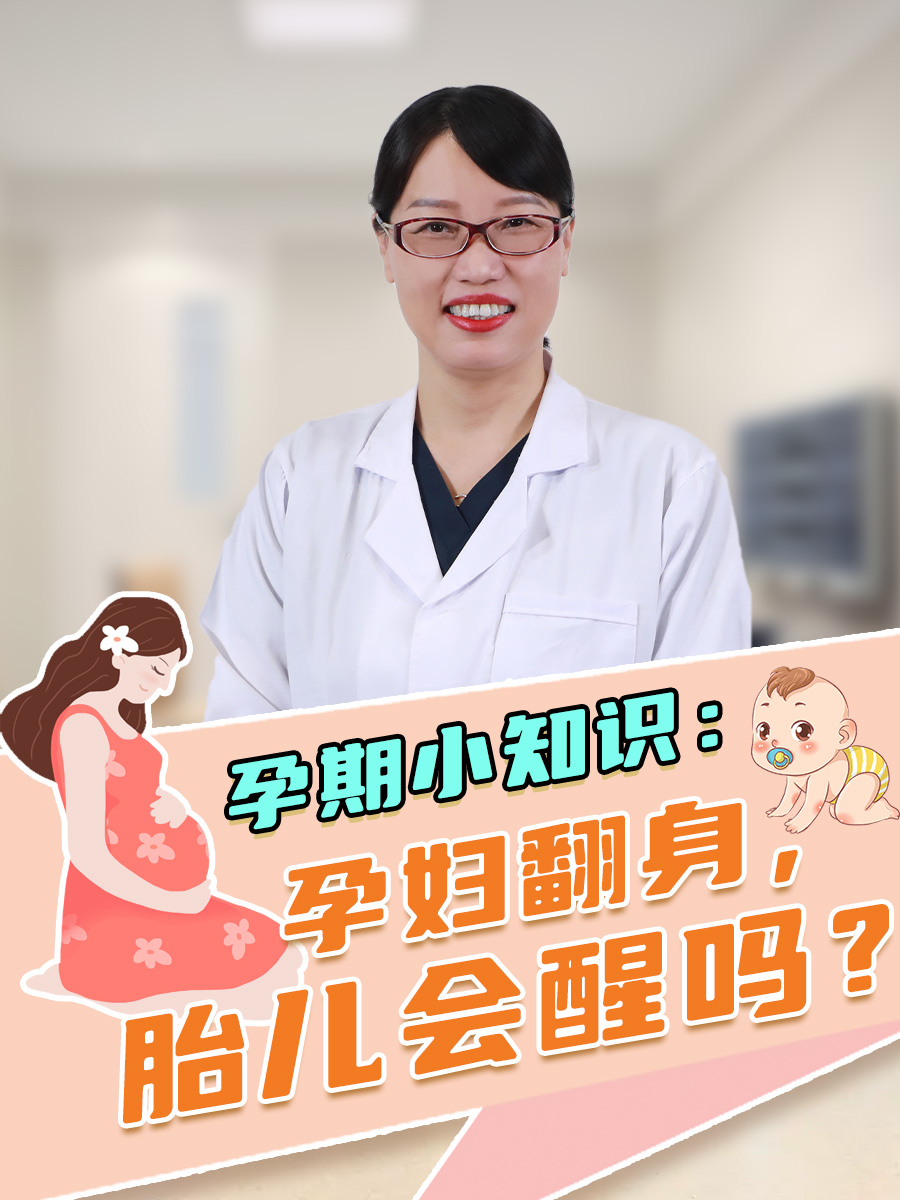 孕期小知识：孕妇翻身，胎儿会醒吗？