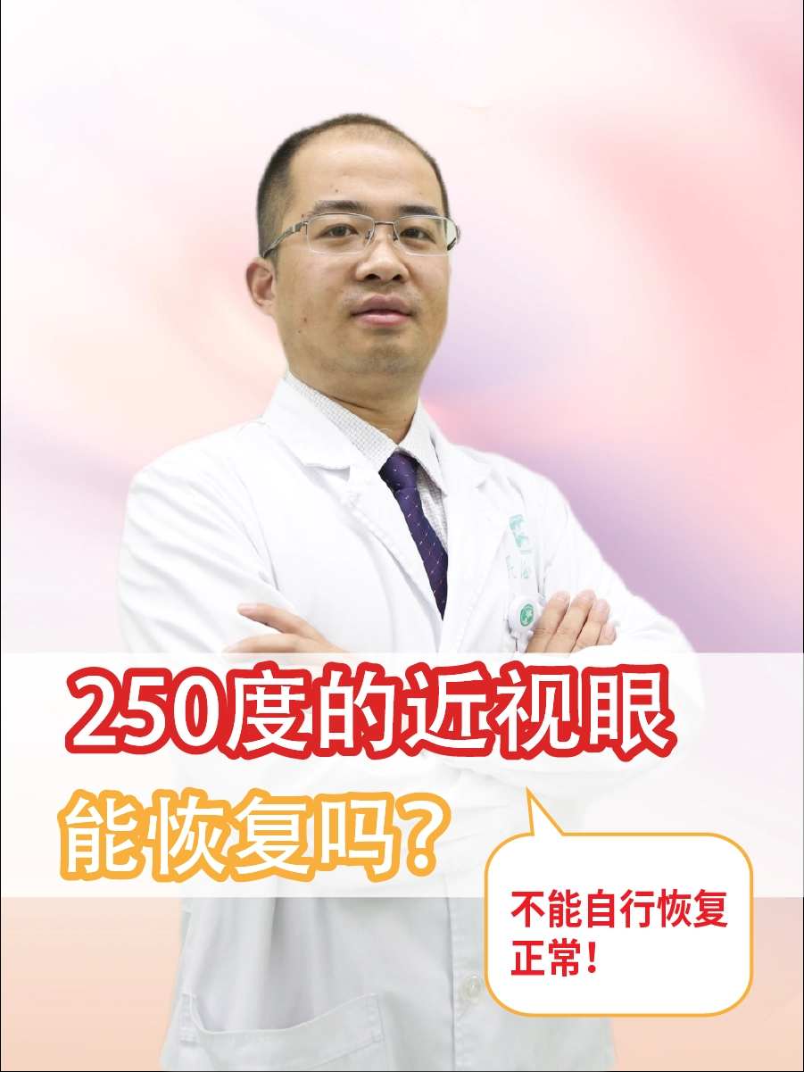 250度的近视眼，能恢复吗？