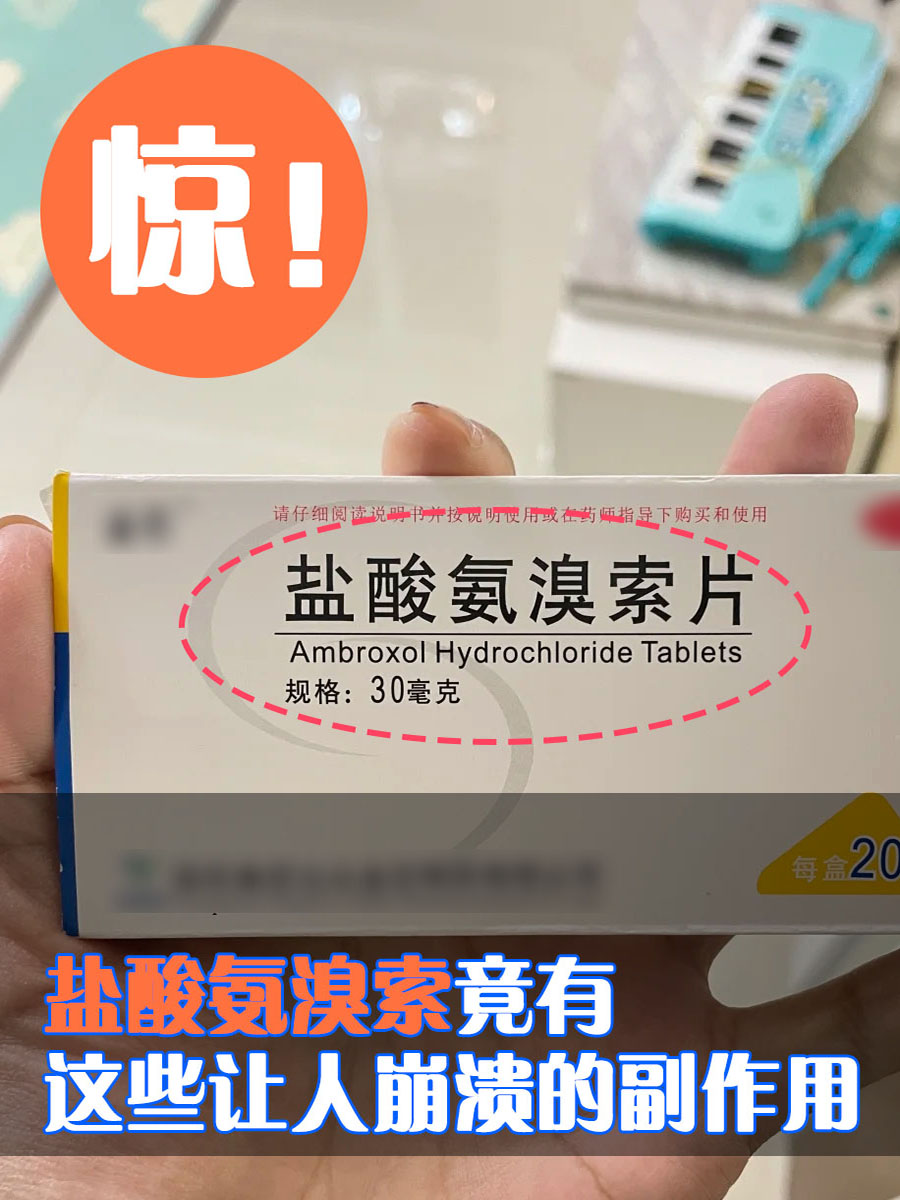 惊!盐酸氨溴索竟有这些让人崩溃的副作用