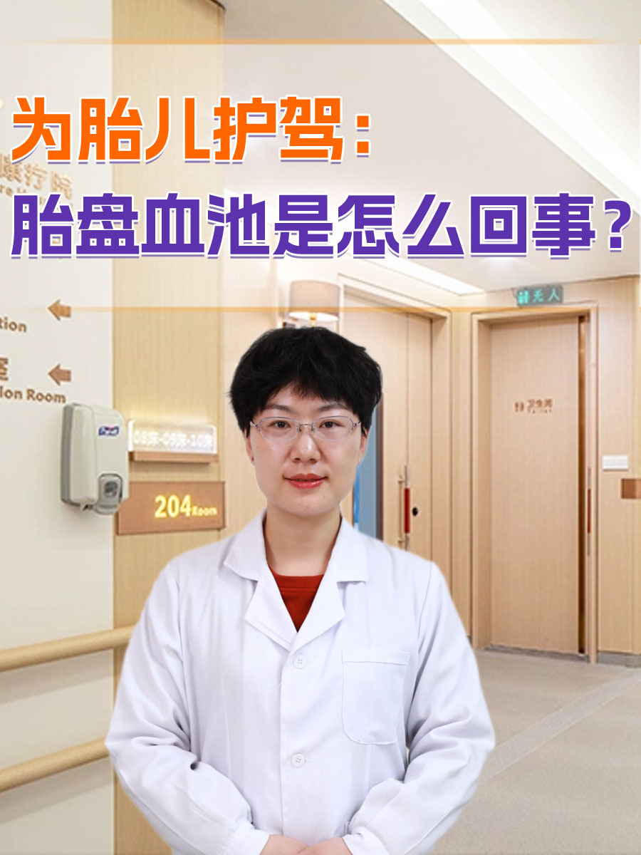 为胎儿护驾：胎盘血池是怎么回事？
