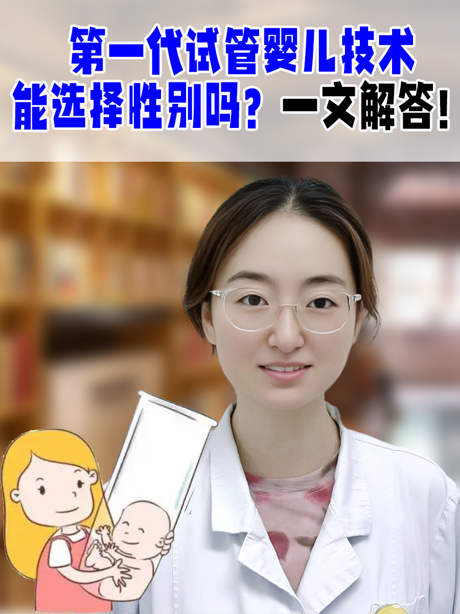 第一代试管婴儿技术能选择性别吗?一文解答!
