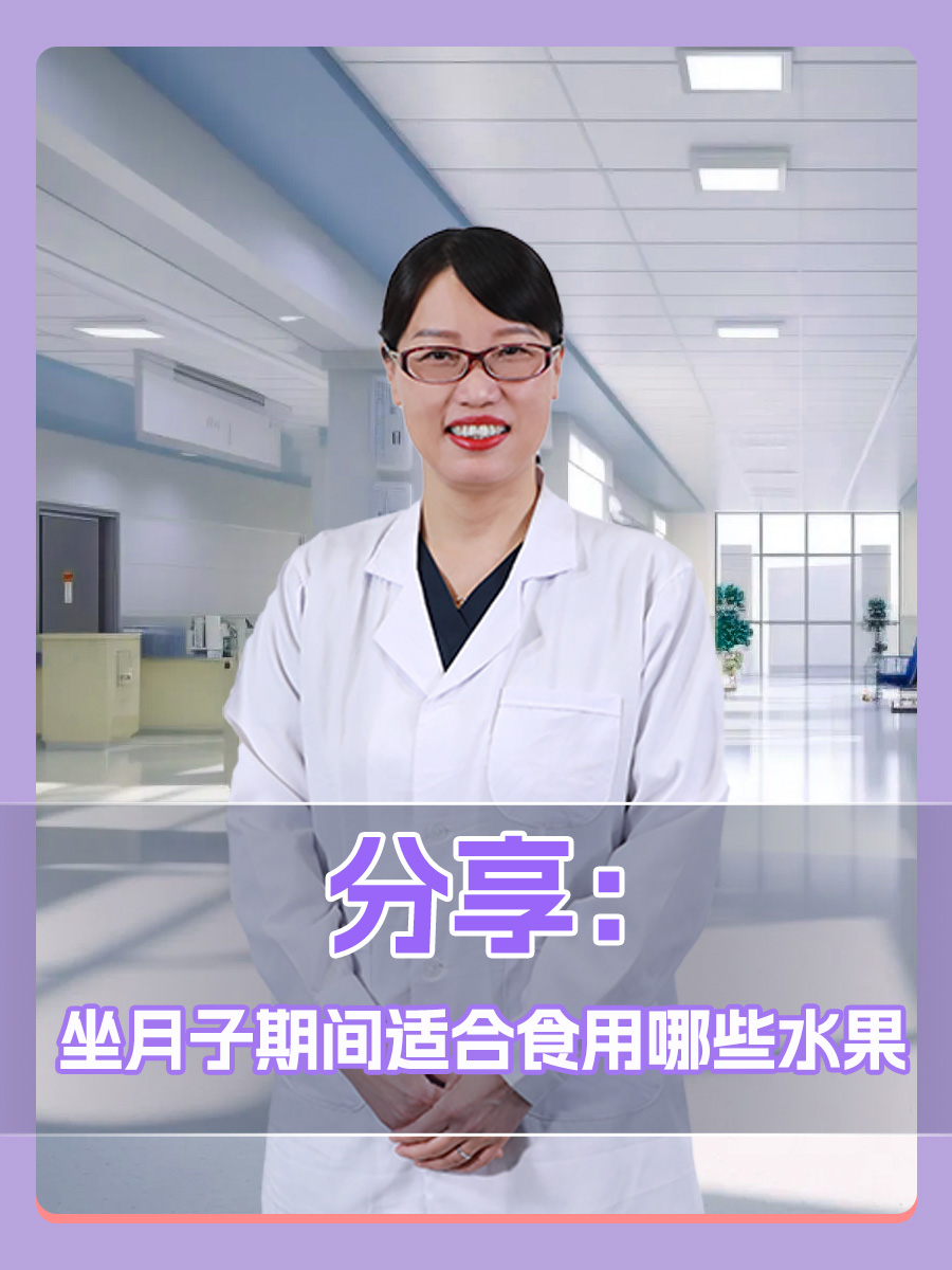 分享：坐月子期间适合食用哪些水果