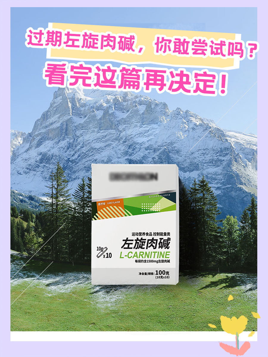 过期左旋肉碱，你敢尝试吗？看完这篇再决定！