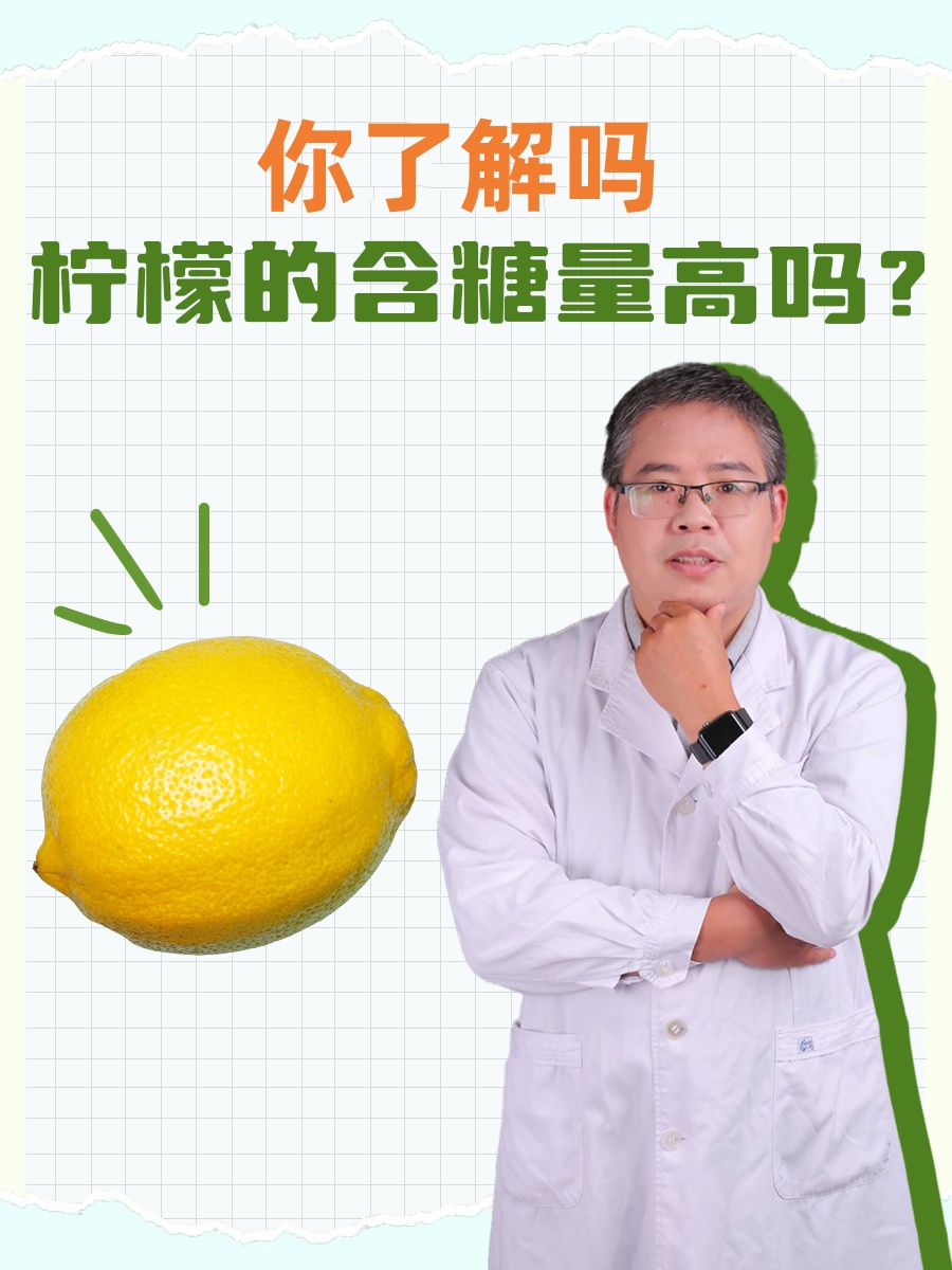 你了解吗：柠檬的含糖量高吗？