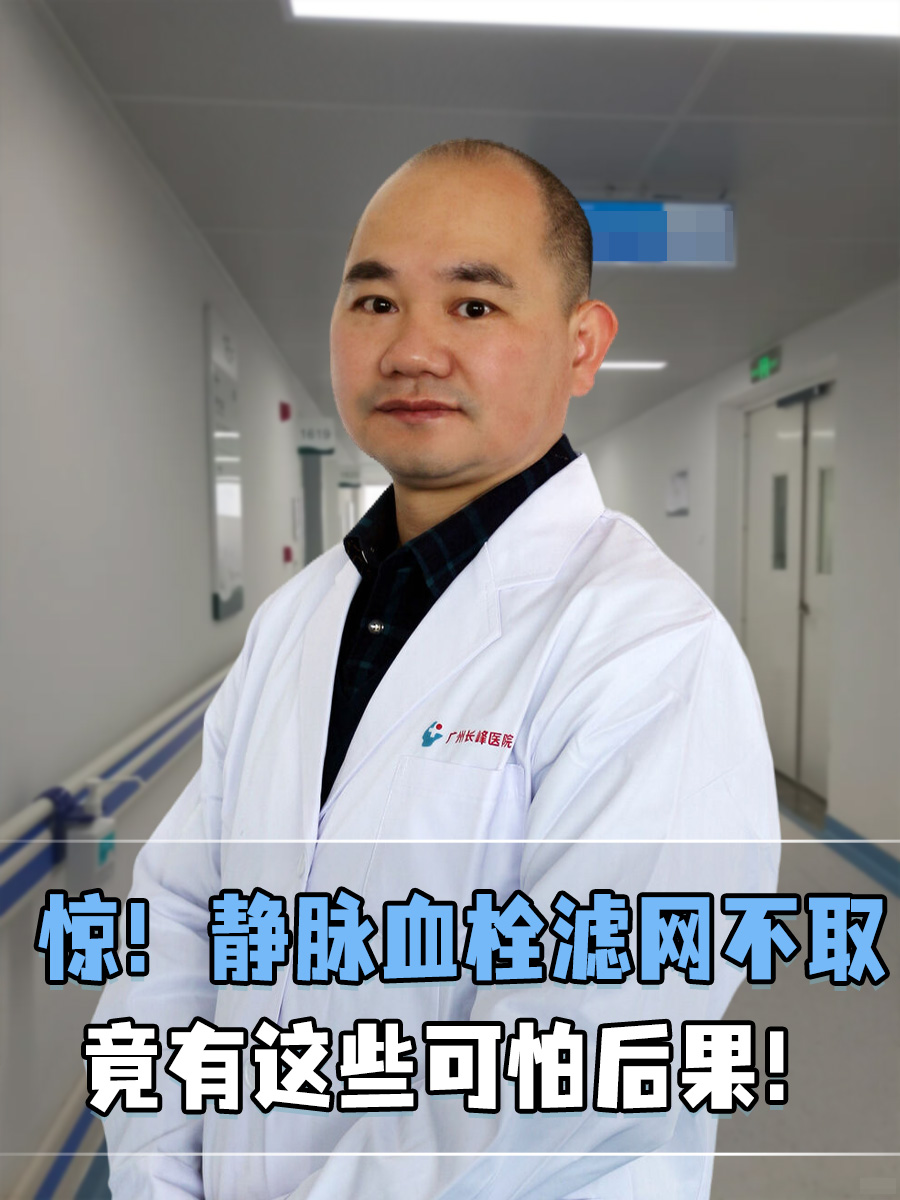 惊！静脉血栓滤网不取，竟有这些可怕后果！
