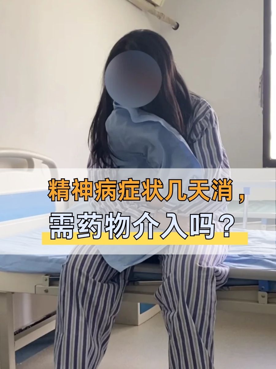 精神病症状几天消,需药物介入吗?