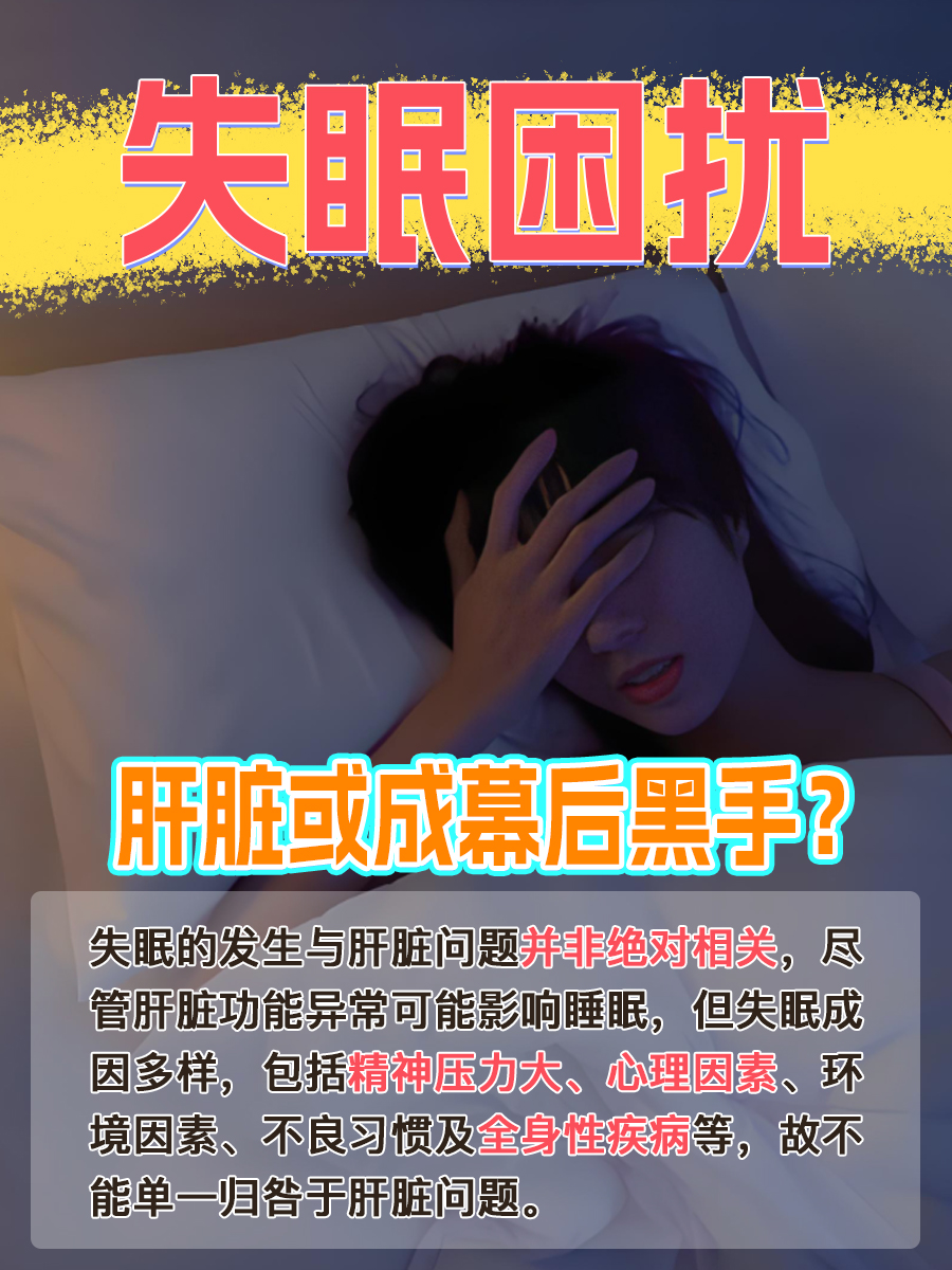 失眠困扰，肝脏或成幕后黑手？