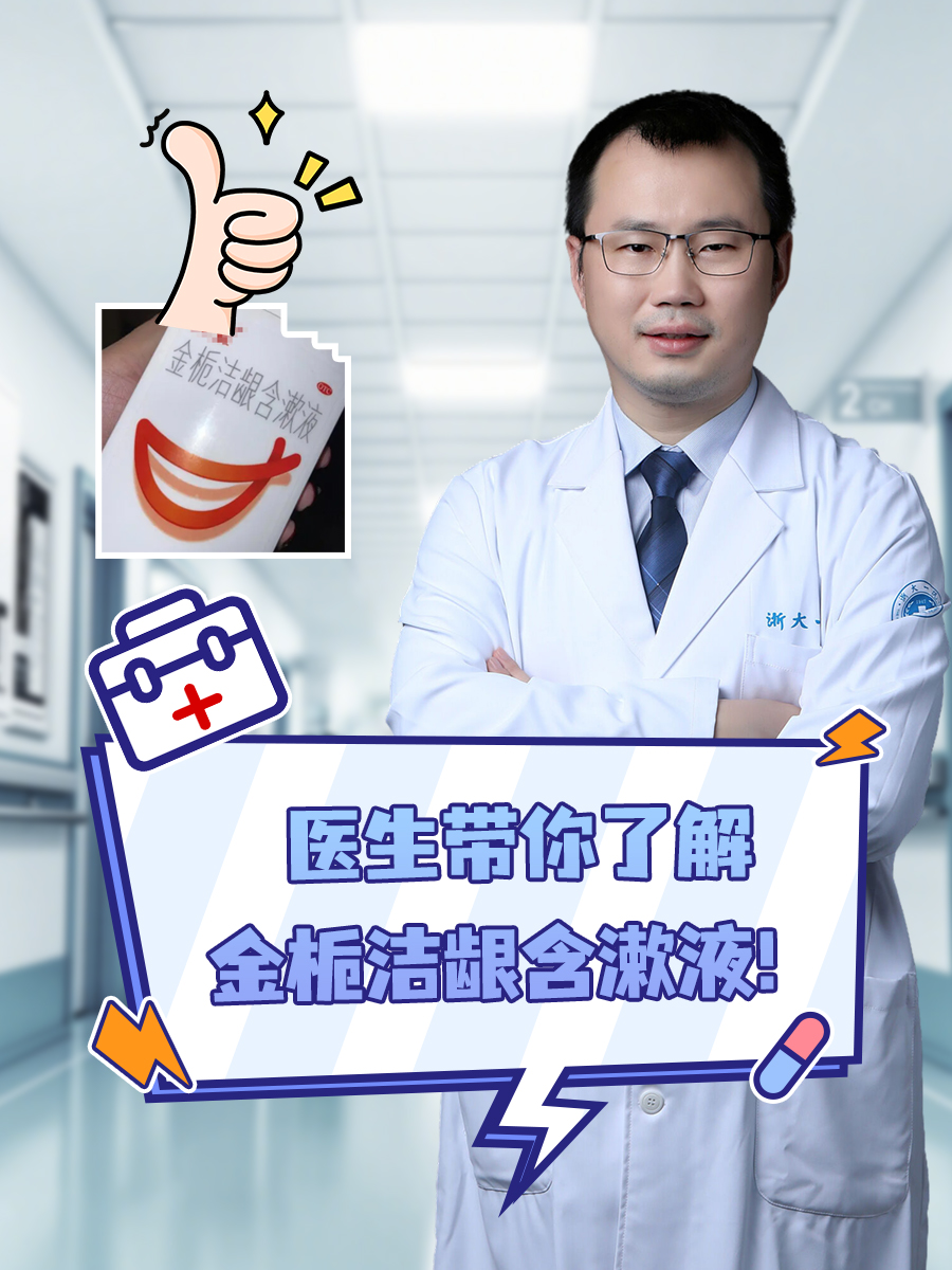 医生带你了解——金栀洁龈含漱液！