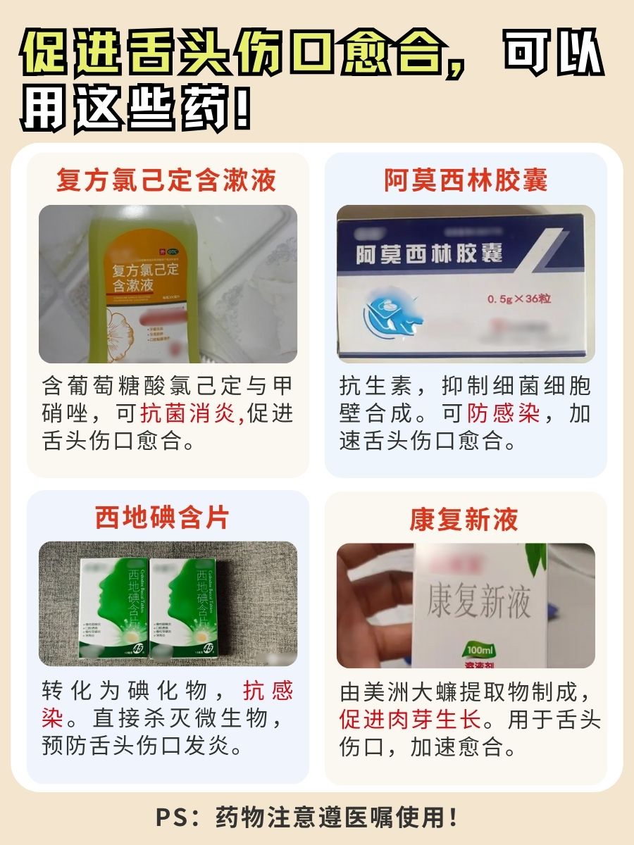 舌头伤口的救星?快速愈合药!