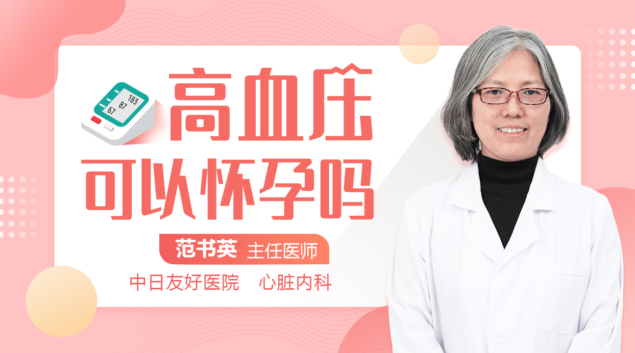高血压可以怀孕吗
