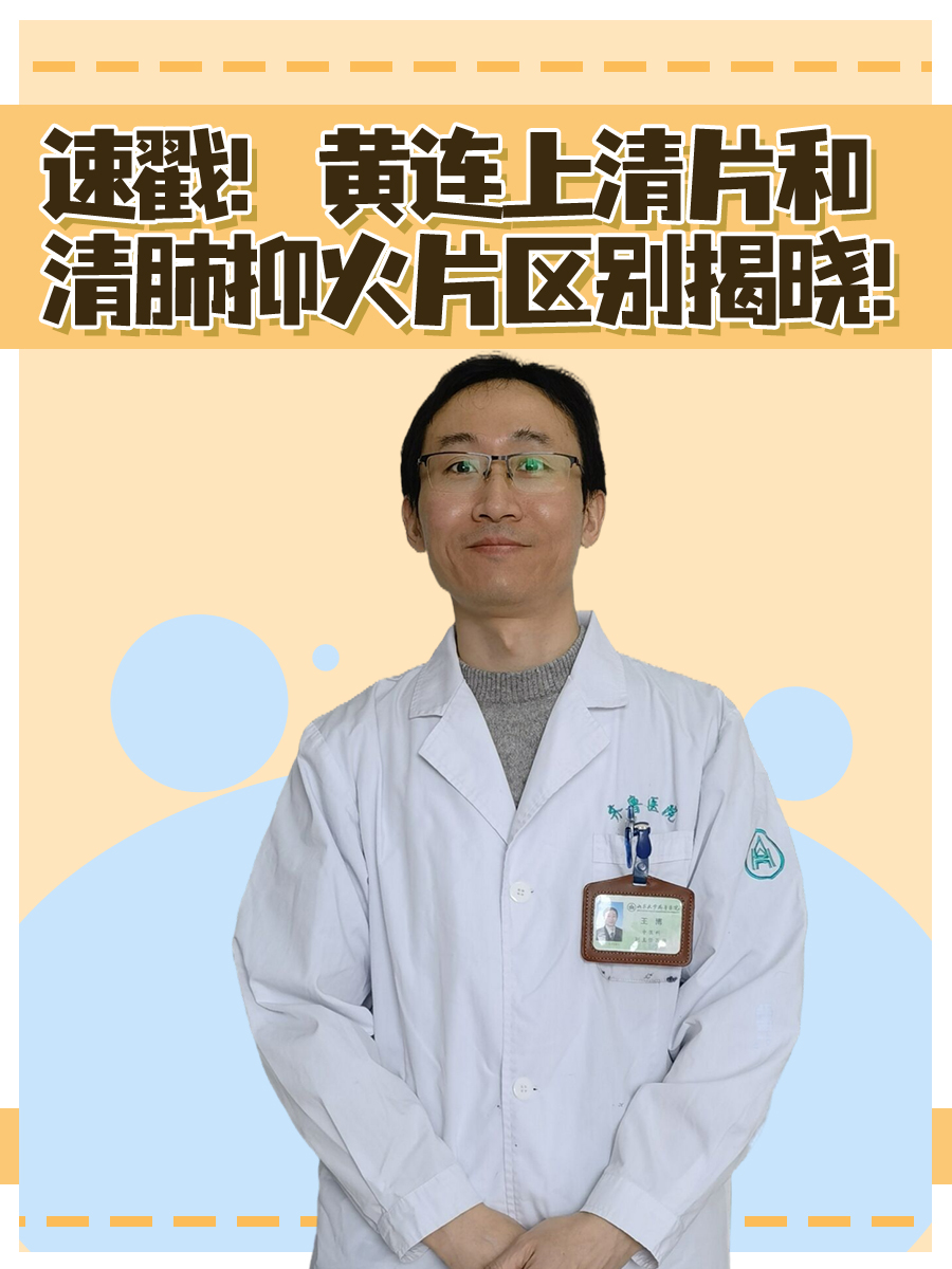 速戳!黄连上清片和清肺抑火片区别揭晓!-有来医生