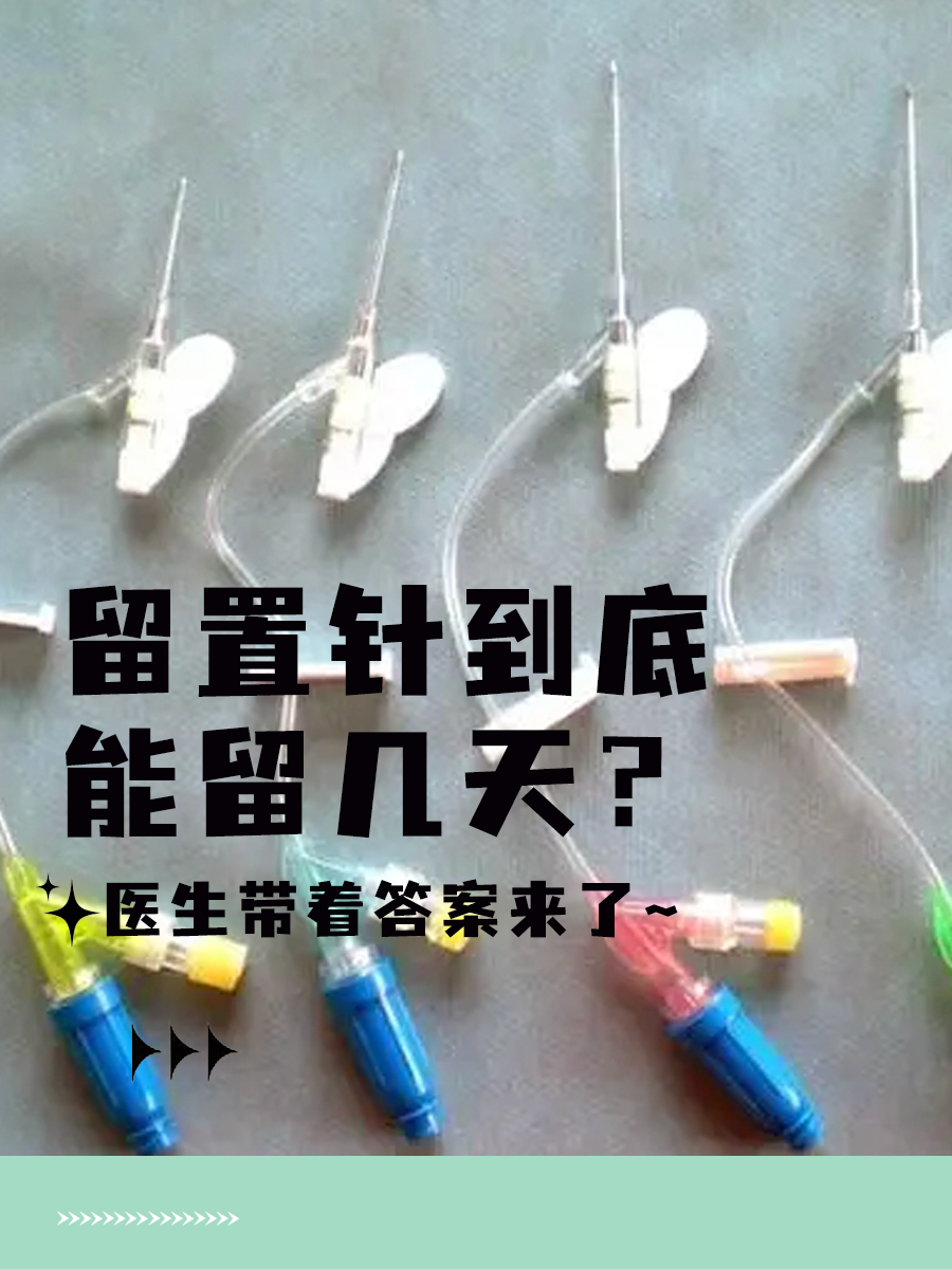 留置针到底能留几天？医生带着答案来了~