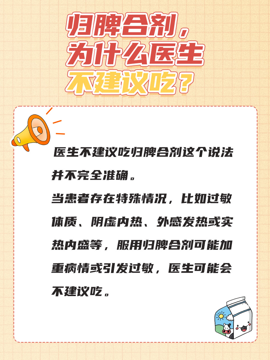 归脾合剂,为什么医生不建议吃?