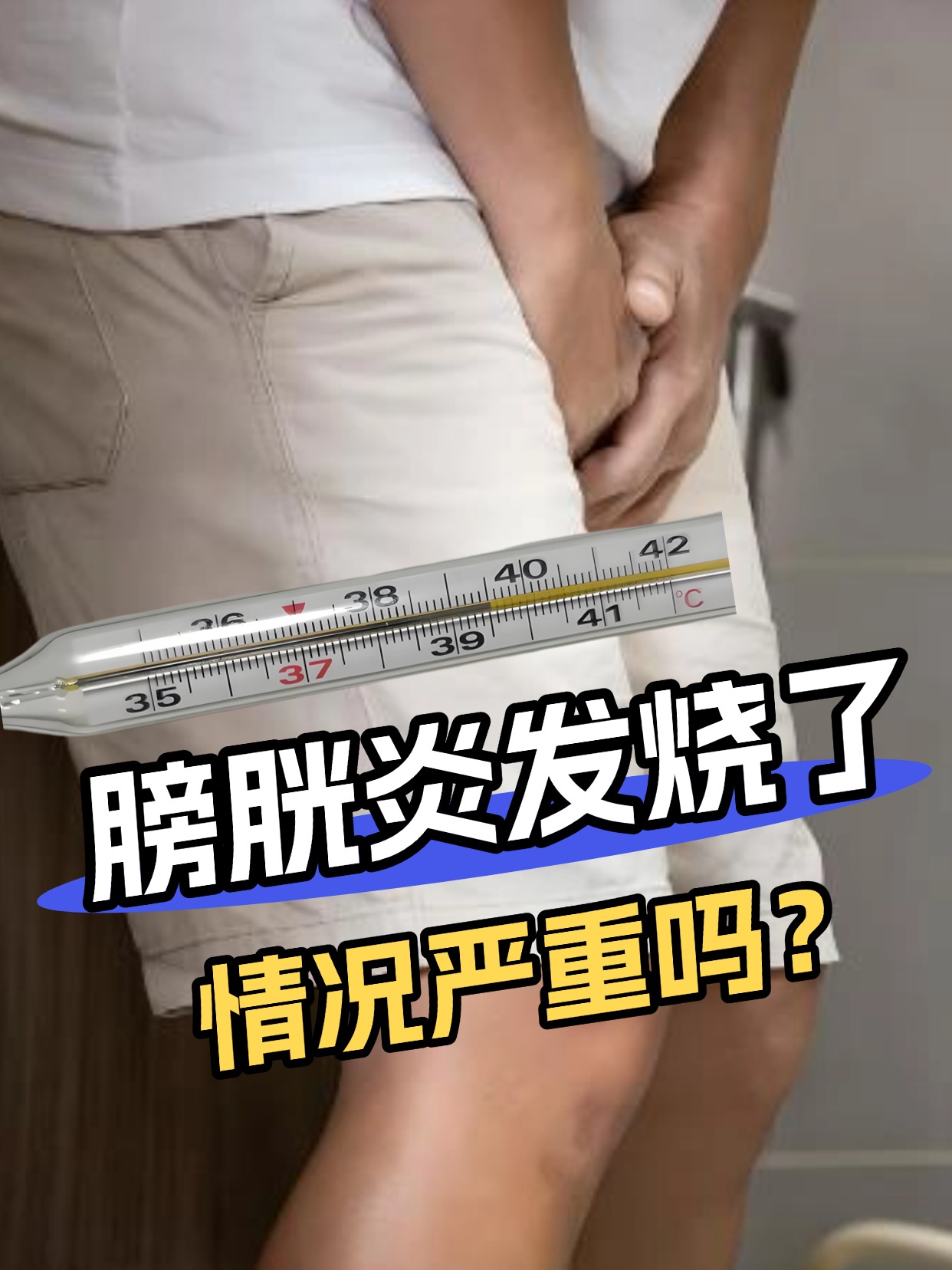 膀胱炎发烧了，情况严重吗？