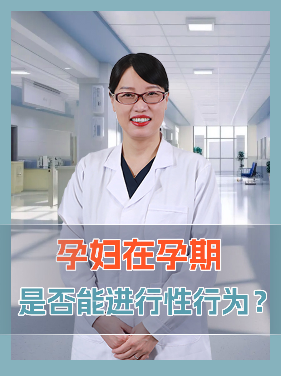 孕妇在孕期是否能进行性行为？