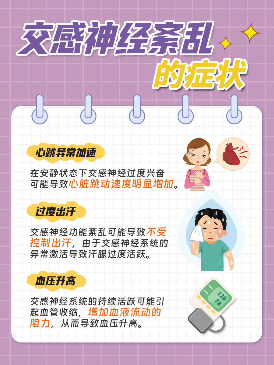 交感神经紊乱的症状，你知道吗？