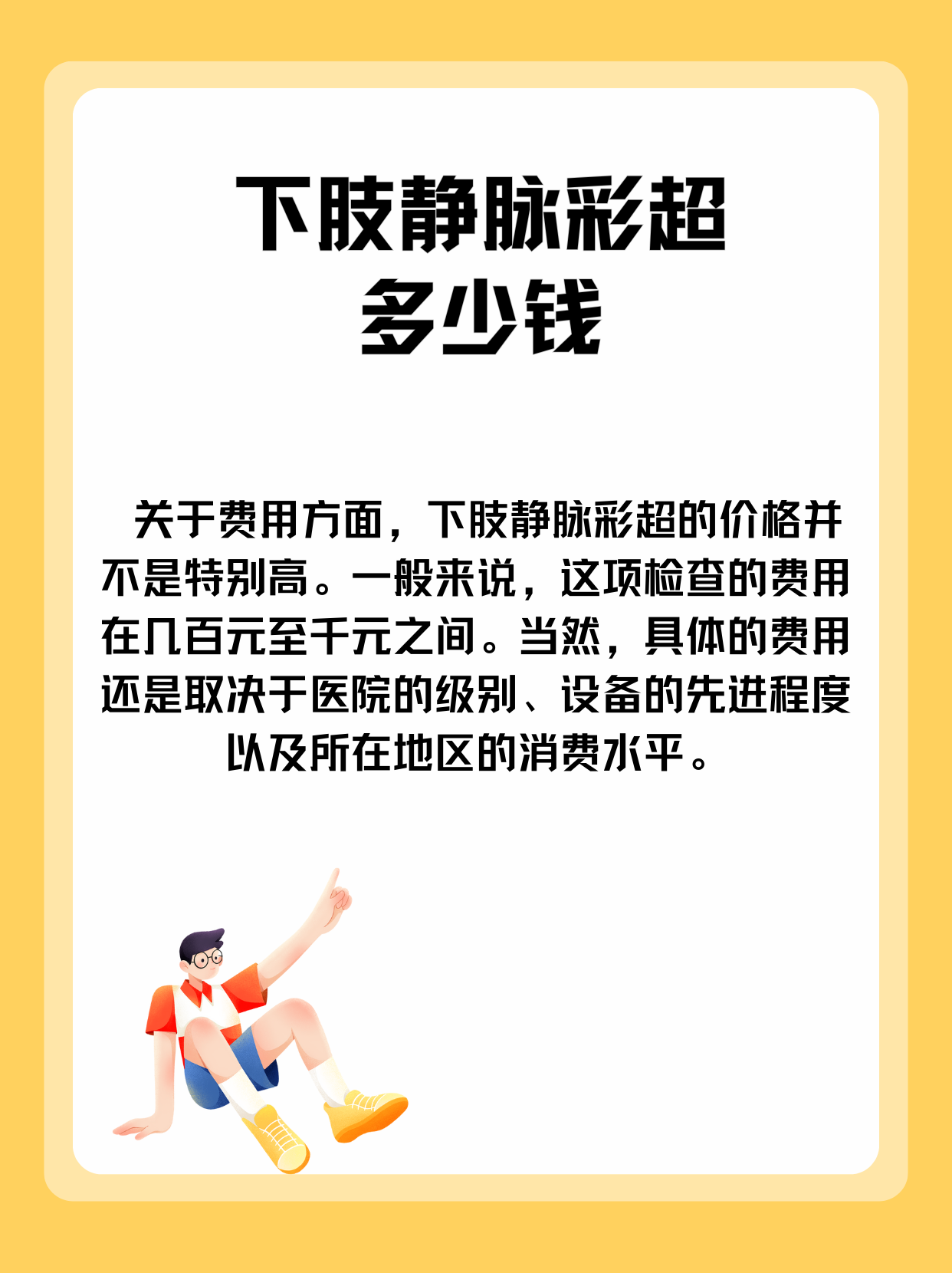 下肢静脉彩超费用详解:一次检查需要多少钱?