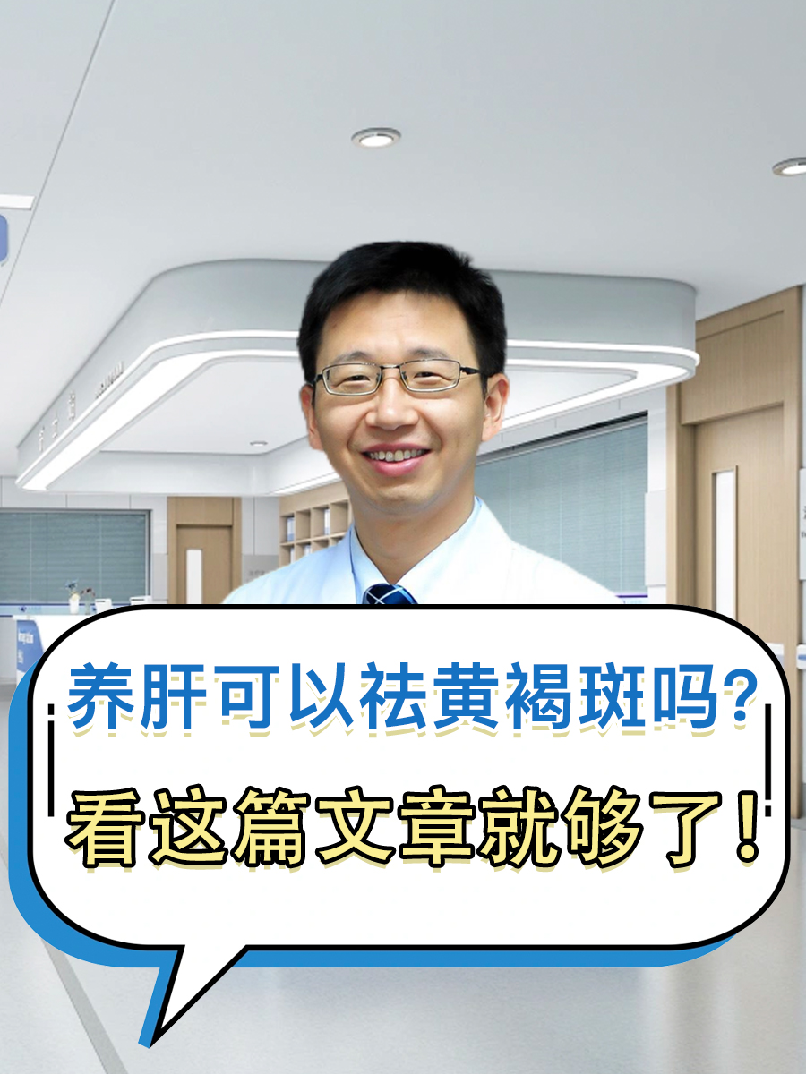 养肝可以祛黄褐斑吗？看这篇文章就够了！