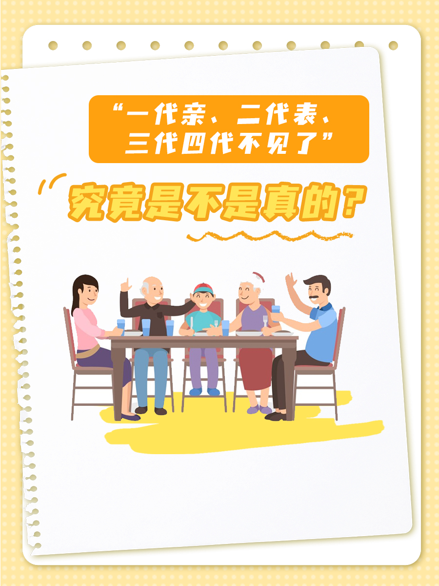 “一代亲、二代表、三代四代不见了”，究竟是不是真的？