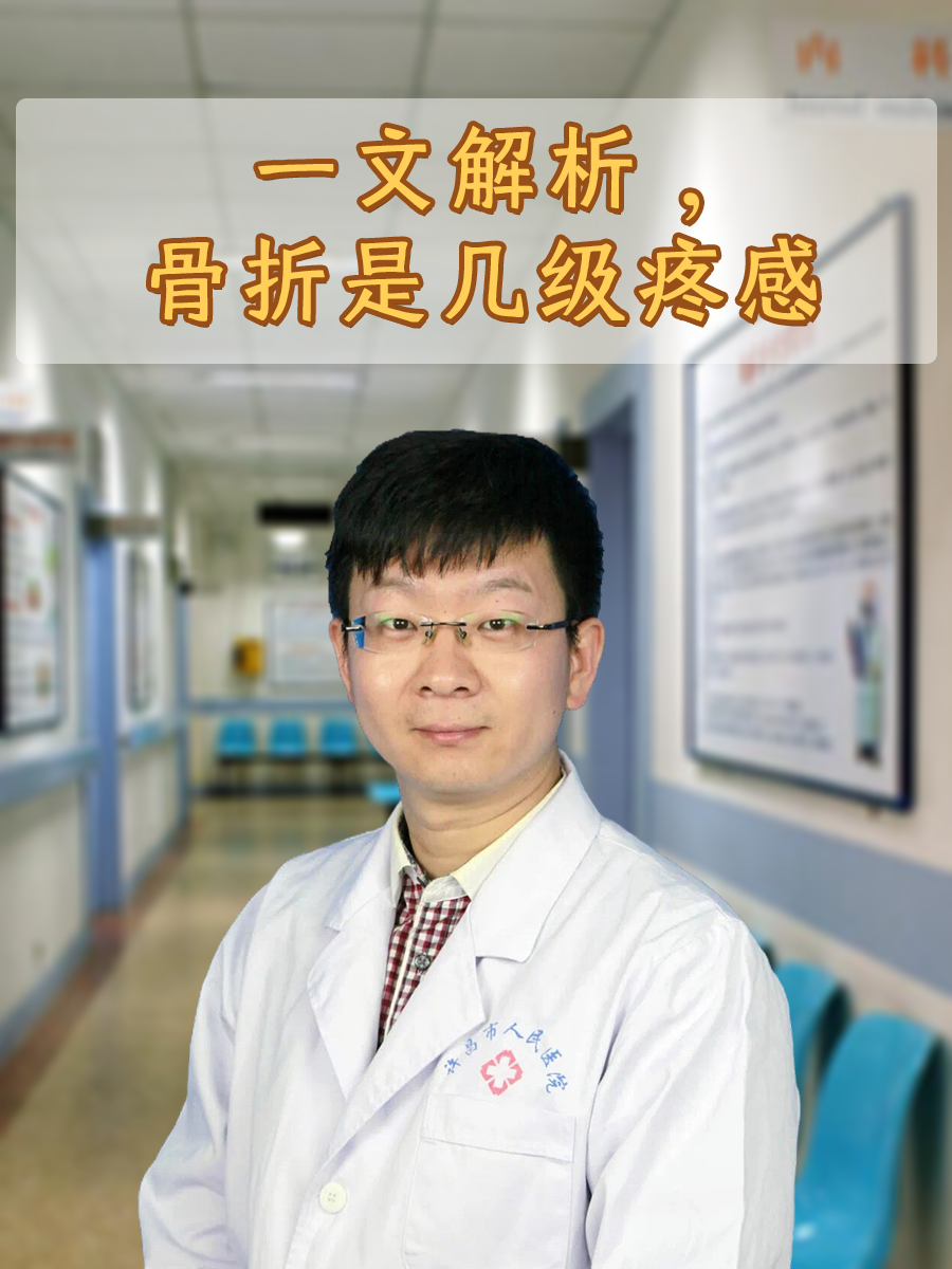 一文解析,骨折是几级疼感