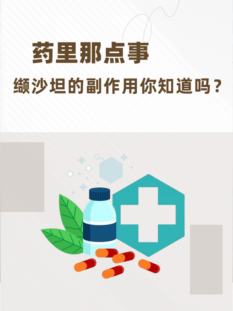 药里那点事｜缬沙坦的副作用你知道吗？