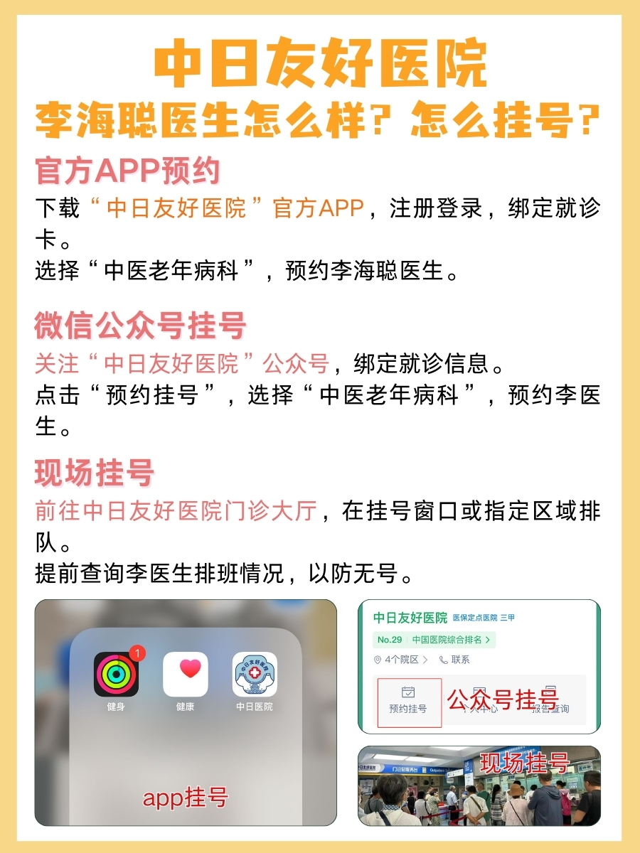 中日友好医院李海聪医生怎么样?怎么挂号?