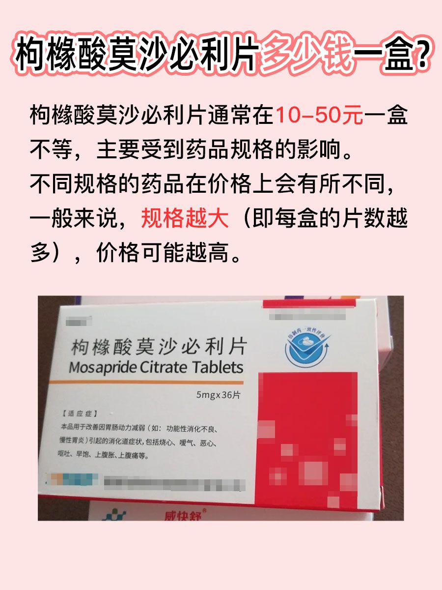 想知道枸橼酸莫沙必利片一盒多少钱？进来看看！