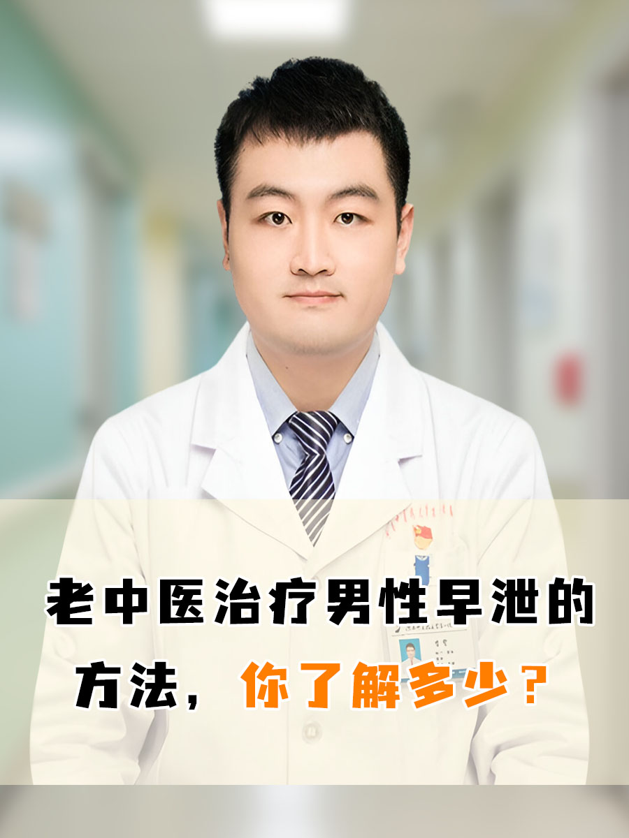 老中医治疗男性早泄的方法，医生带你了解