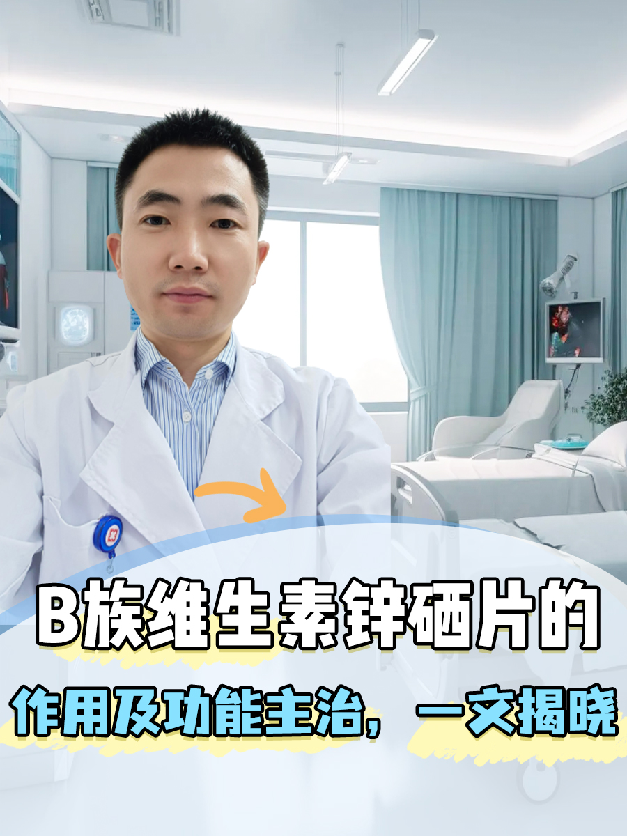 B族维生素锌硒片的作用及功能主治，一文揭晓