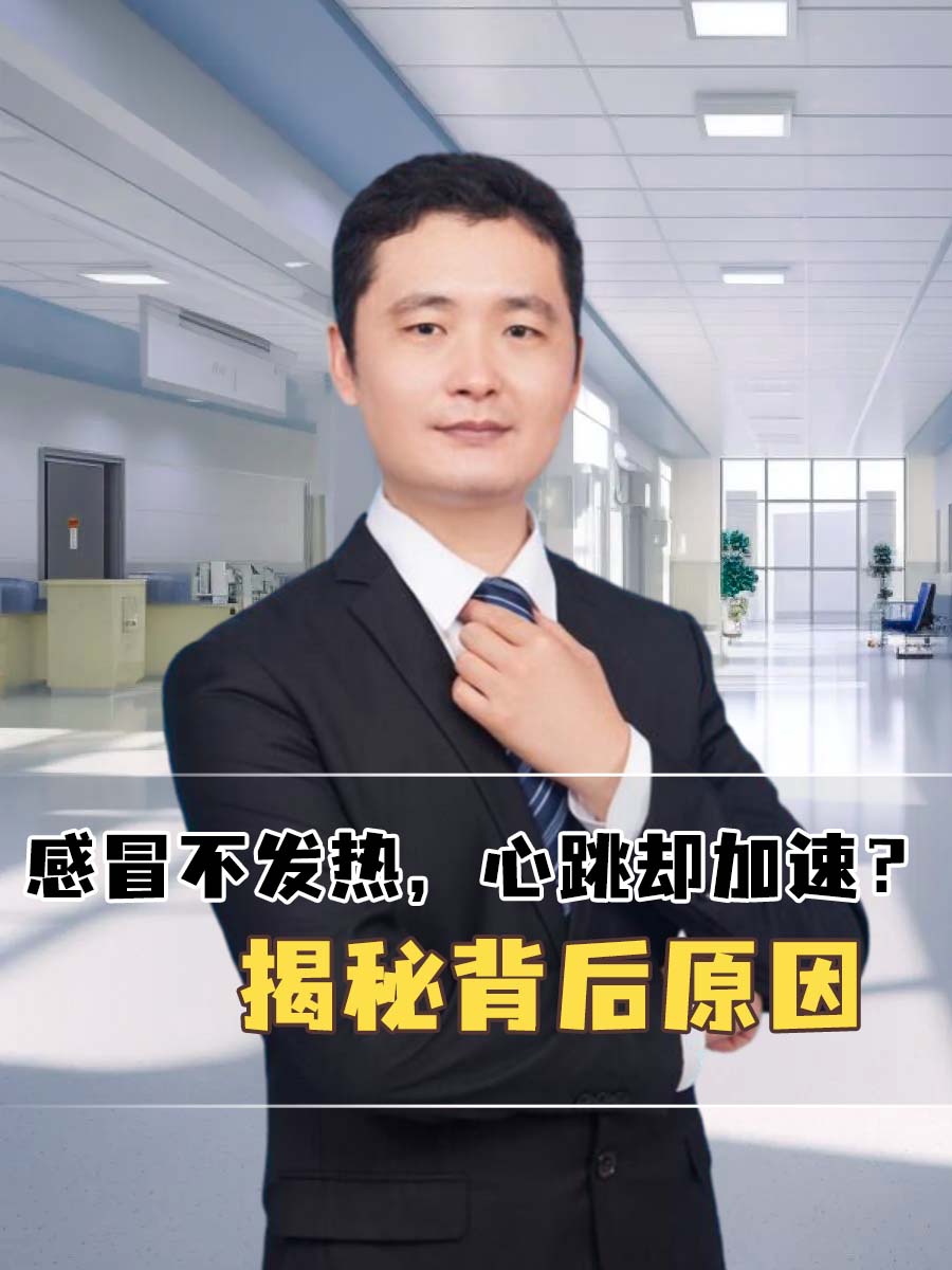 感冒不发热，心跳却加速？揭秘背后原因
