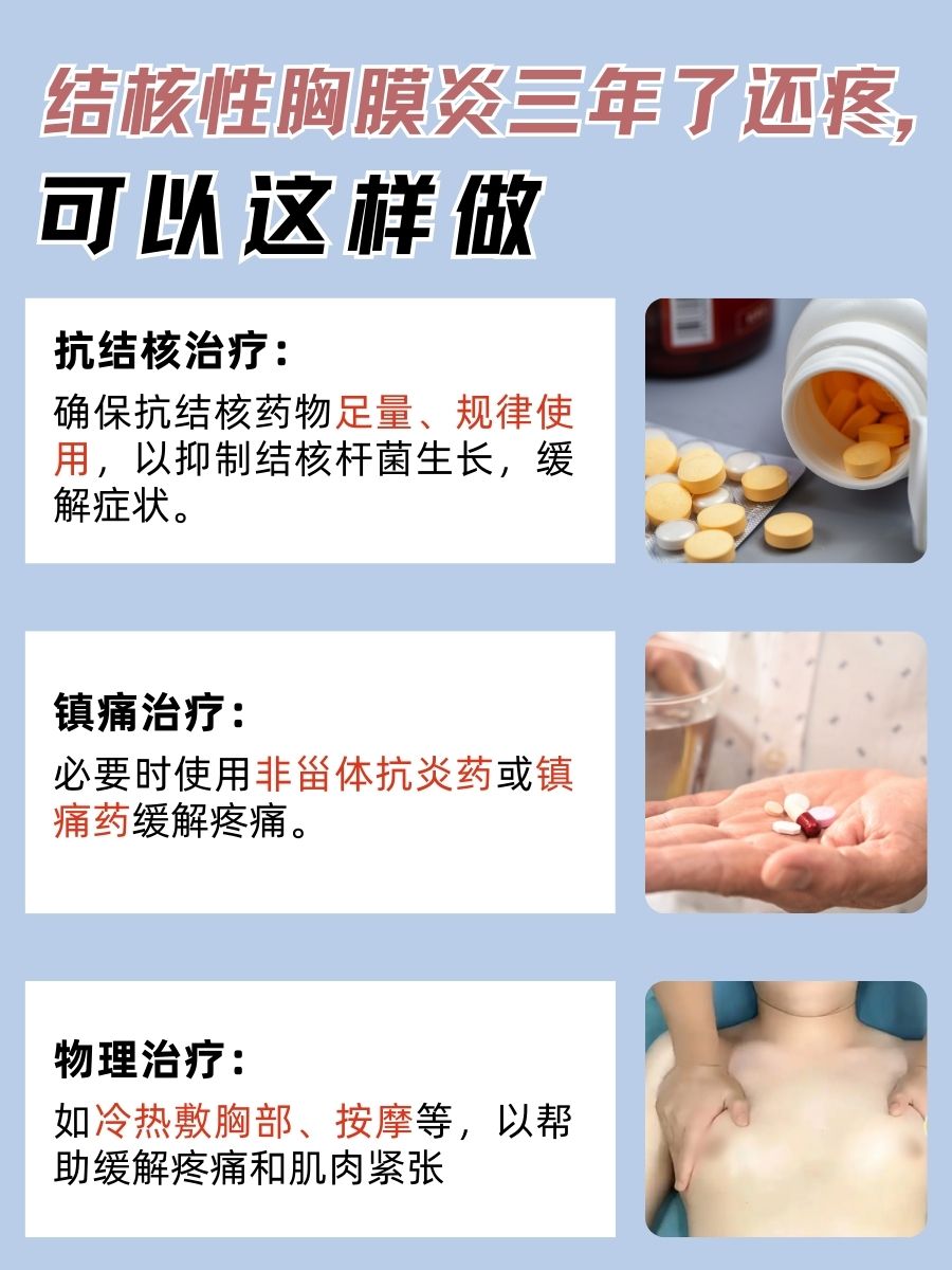 结核性胸膜炎三年了还疼，解读背后原因