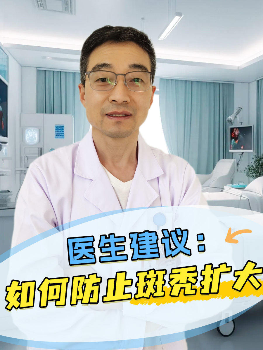 医生建议：如何防止斑秃扩大