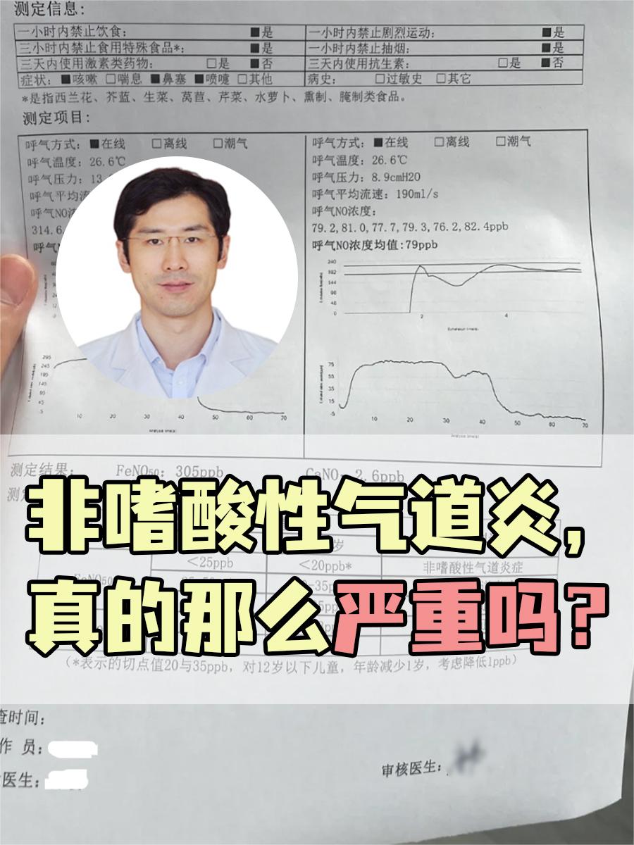 非嗜酸性气道炎，真的那么严重吗？