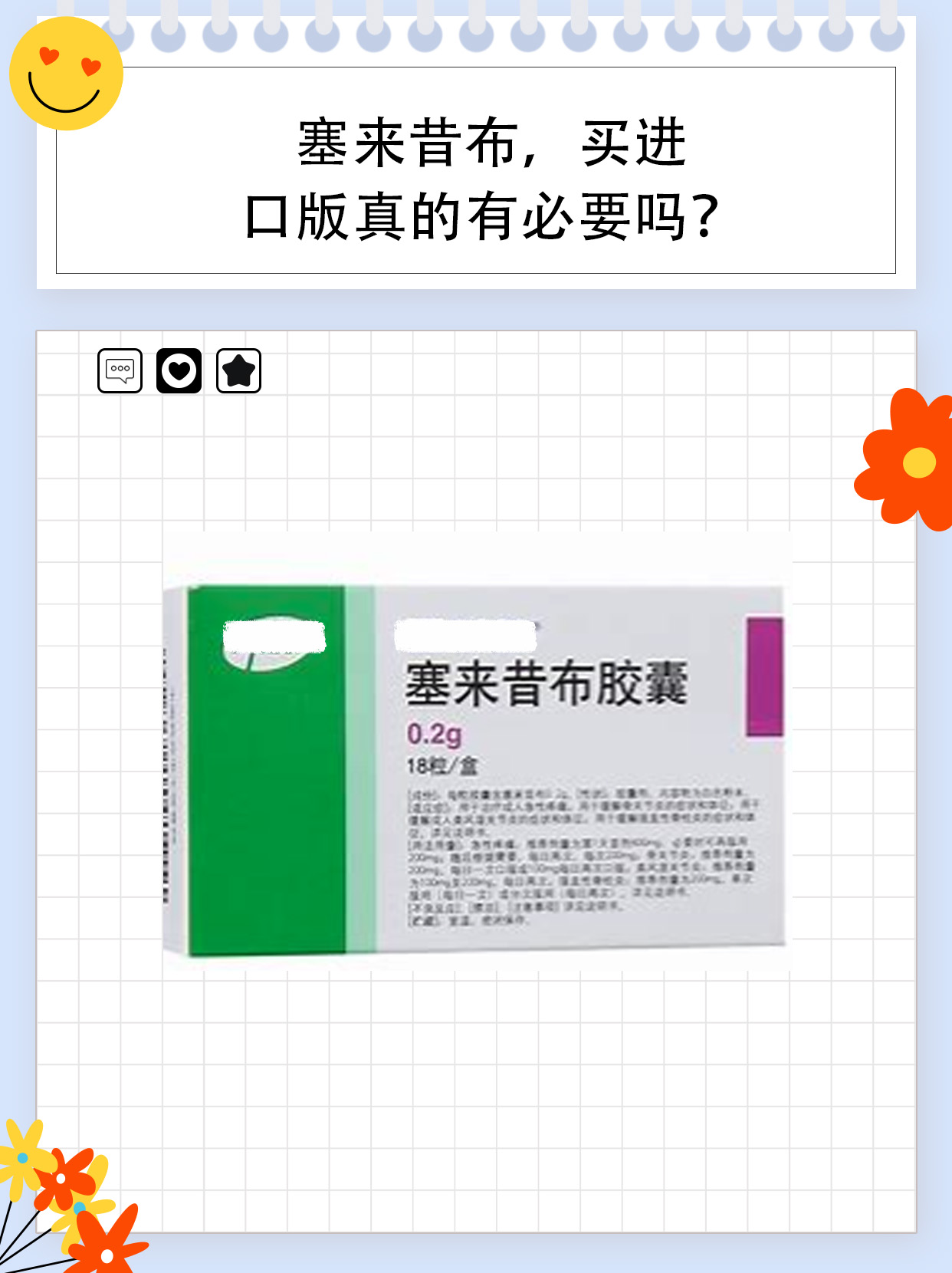 塞来昔布，买进口版真的必要吗？
