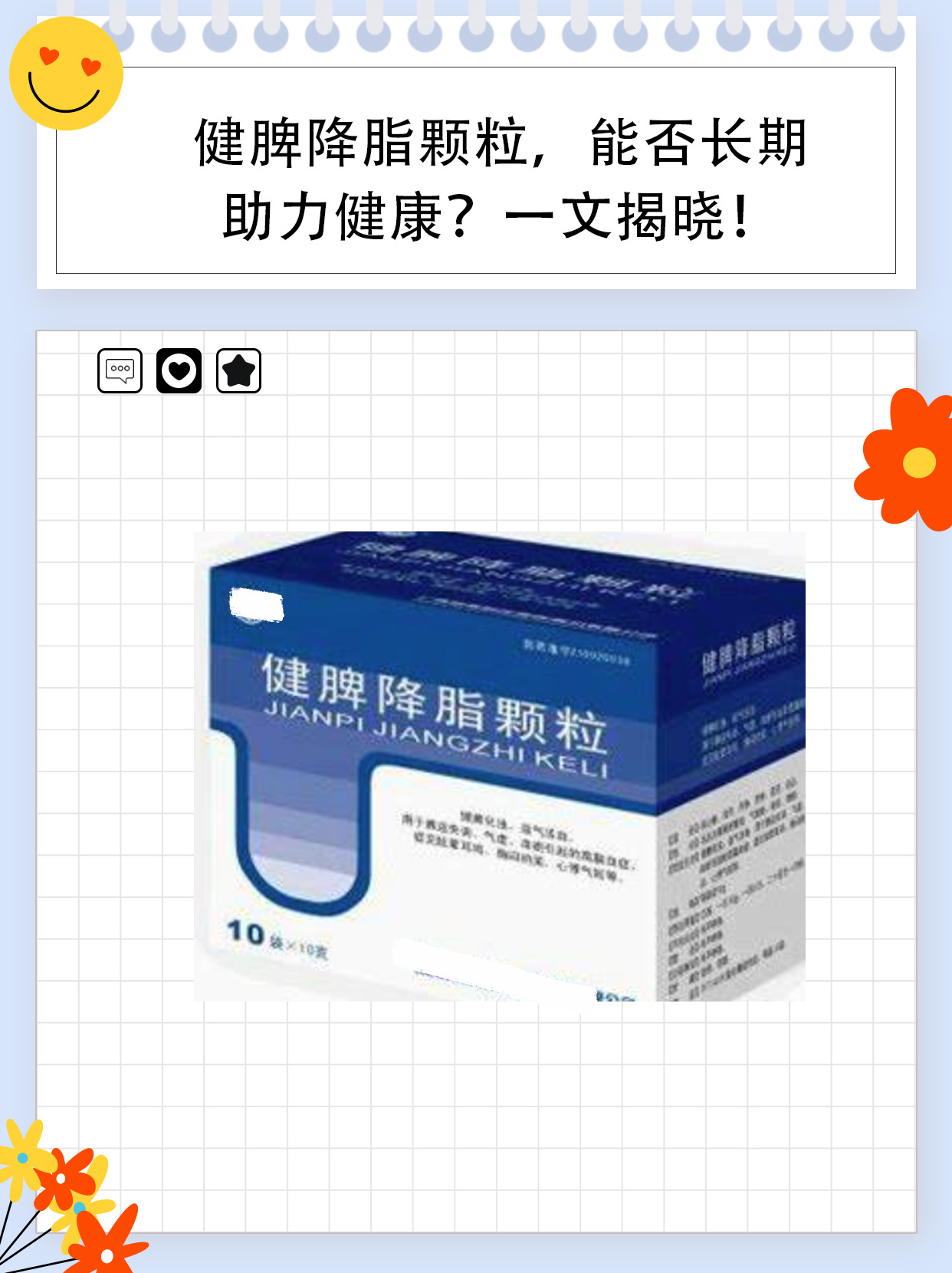 健脾降脂颗粒,能否长期助力健康?一文揭晓!