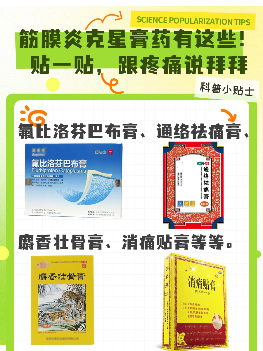 筋膜炎克星膏药有这些!贴一贴,跟疼痛说拜拜