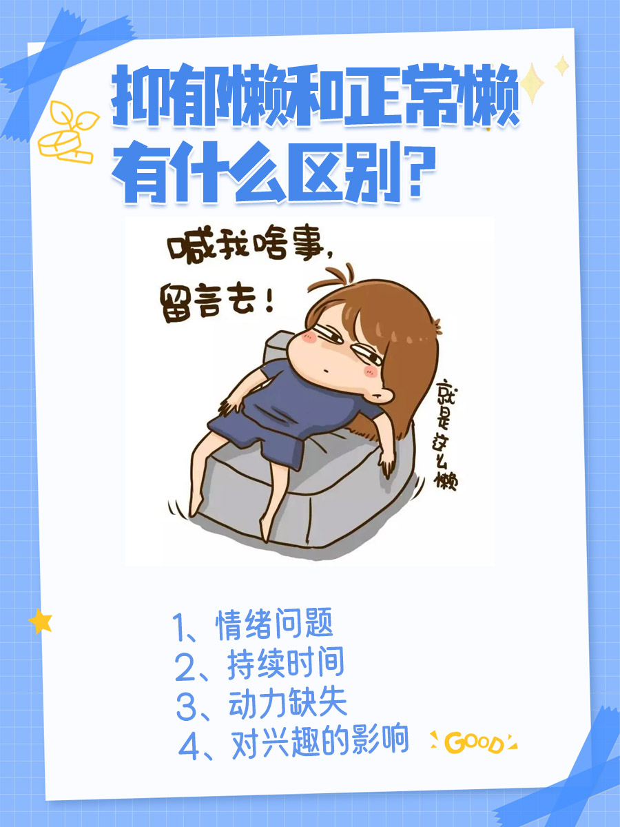 抑郁懒和正常懒有什么区别?看完就懂了!