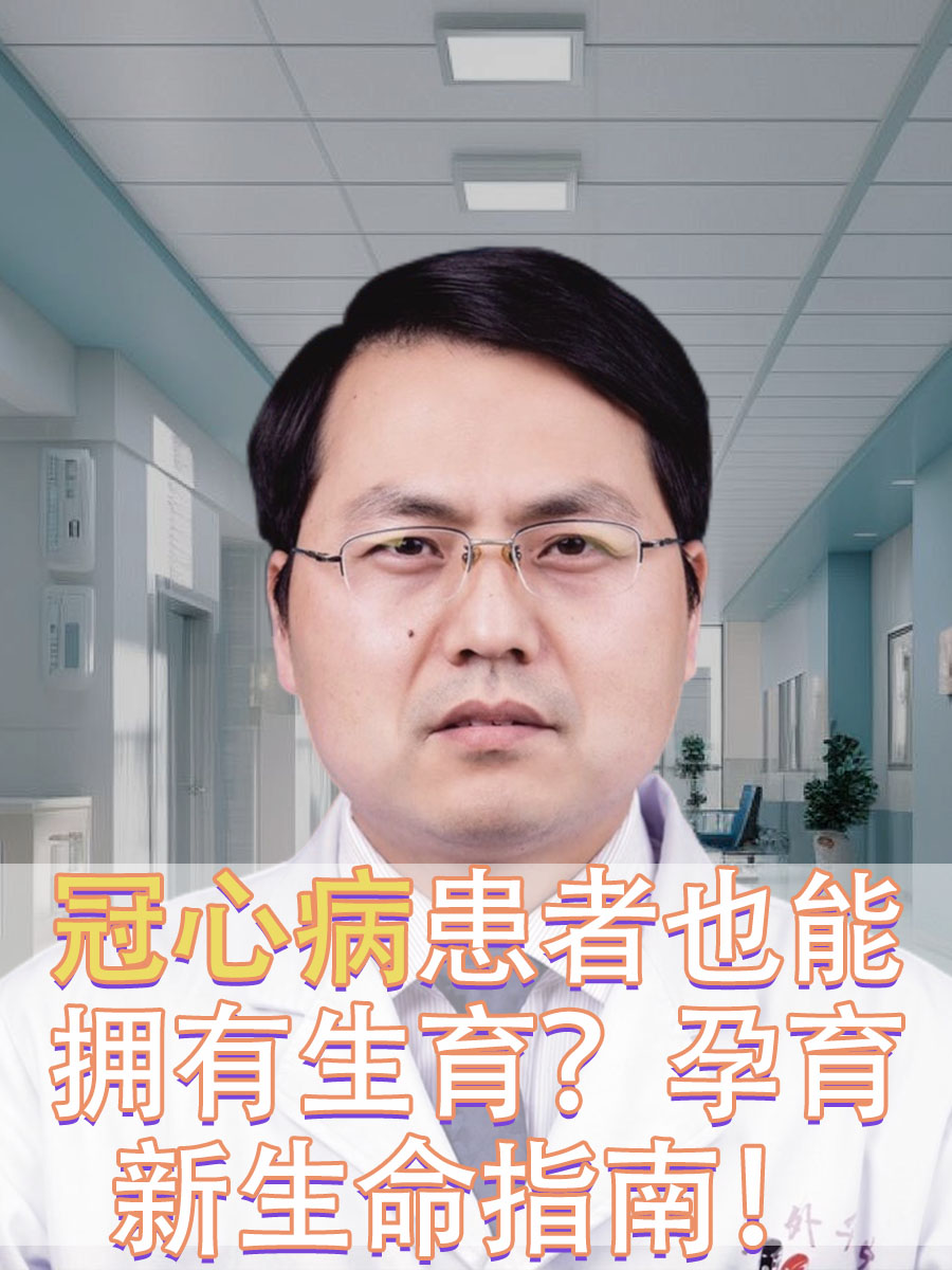 冠心病患者也能拥有生育？孕育新生命指南！