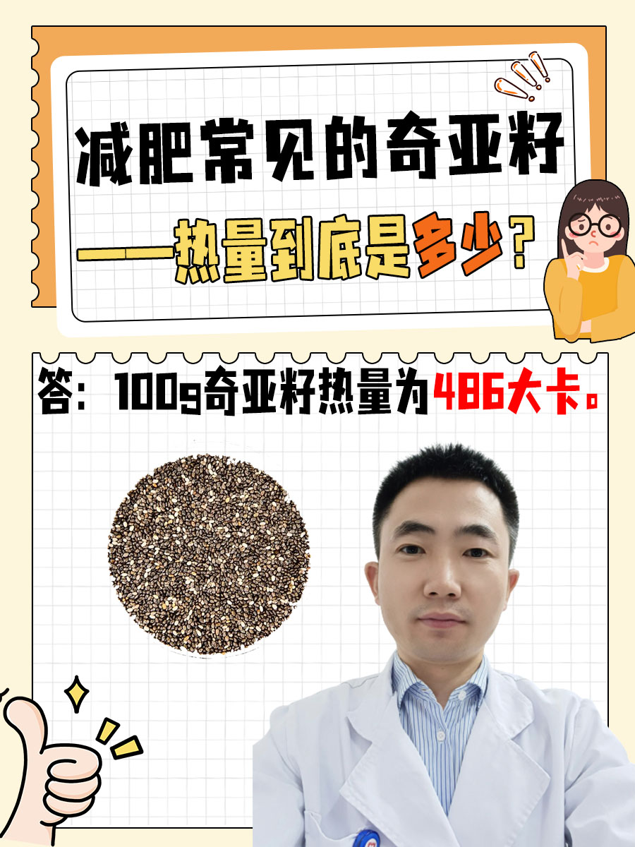 减肥常见的奇亚籽——热量到底是多少?