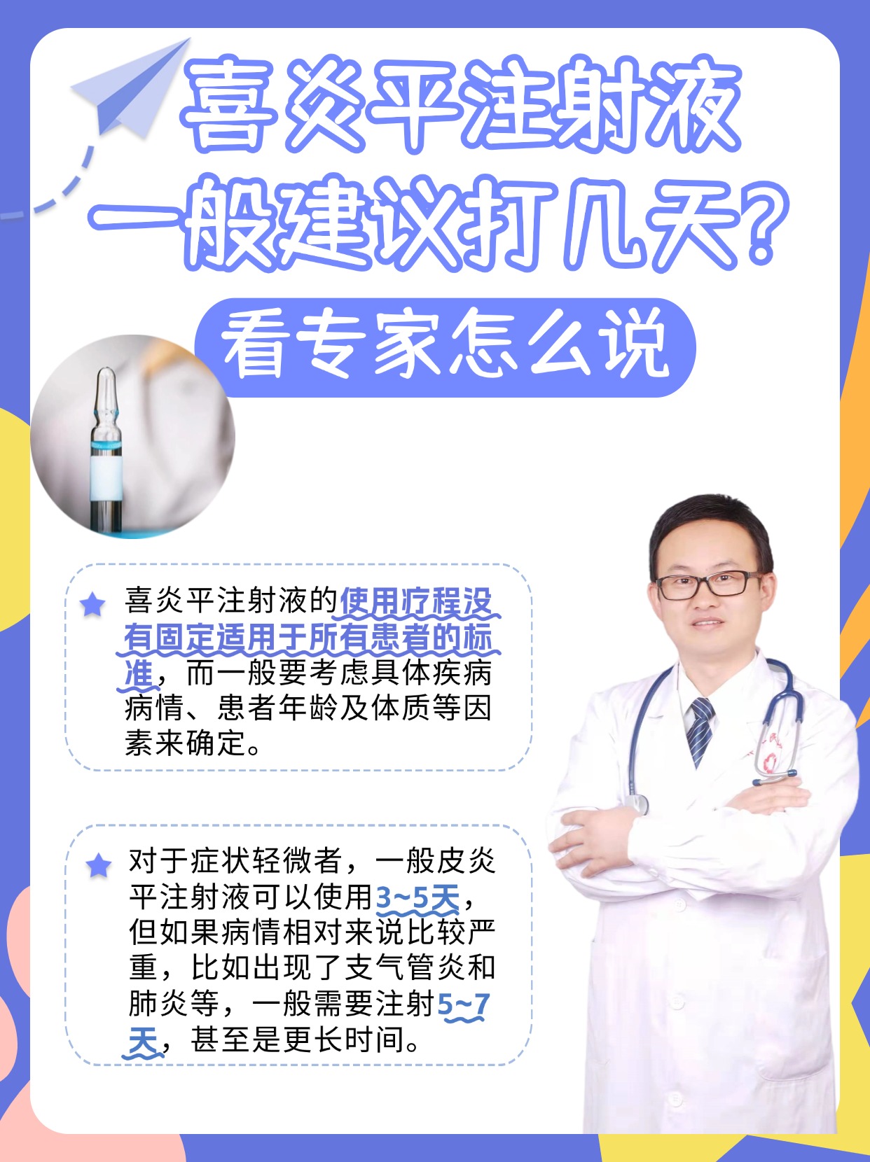 喜炎平注射液一般建议打几天?看专家怎么说