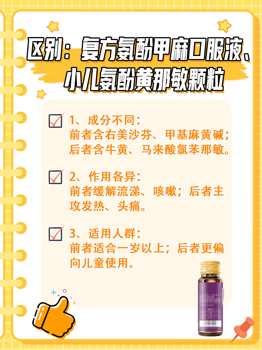 区别：复方氨酚甲麻口服液、小儿氨酚黄那敏颗粒