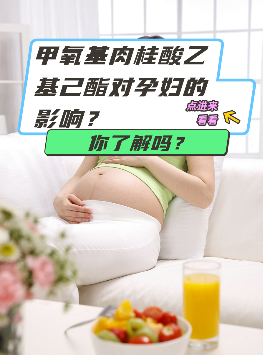 甲氧基肉桂酸乙基己酯对孕妇的影响？你了解吗？