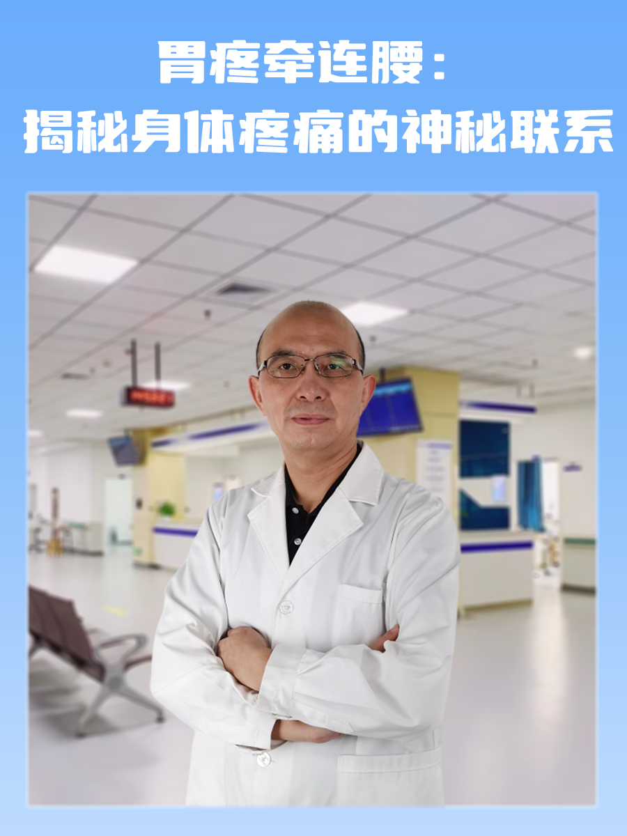 胃疼牵连腰:揭秘身体疼痛的神秘联系